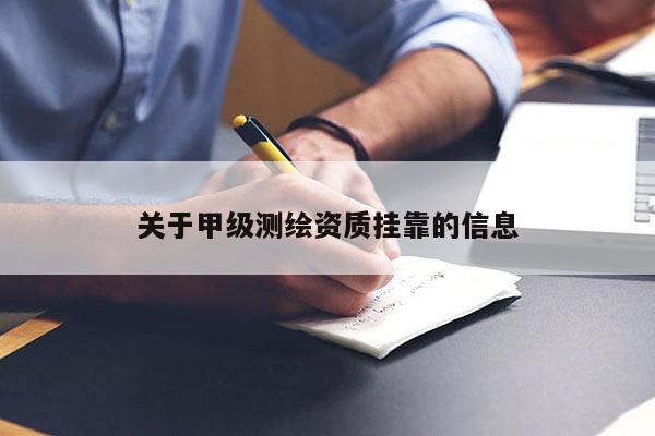 关于甲级测绘资质挂靠的信息