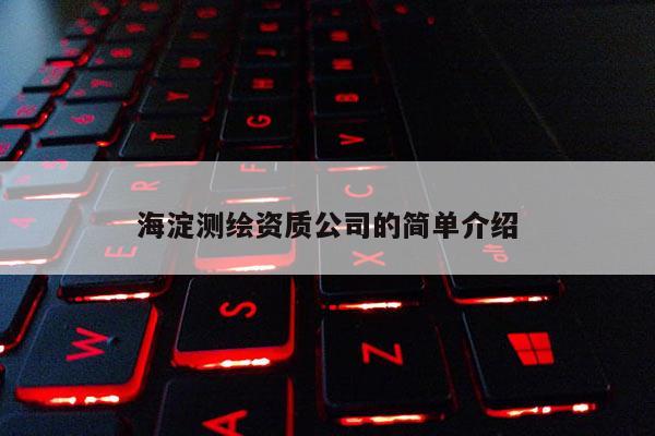 海淀测绘资质公司的简单介绍