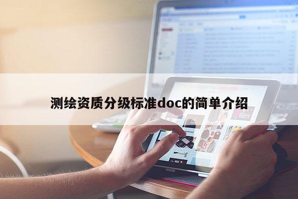 测绘资质分级标准doc的简单介绍