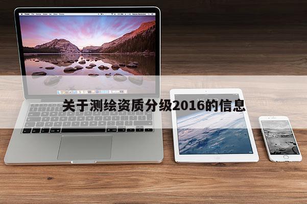 关于测绘资质分级2016的信息