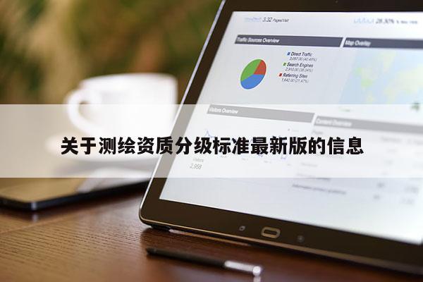 关于测绘资质分级标准最新版的信息