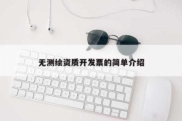 无测绘资质开发票的简单介绍