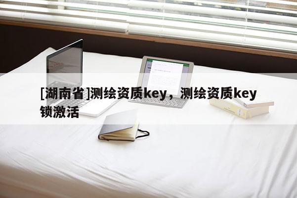 [湖南省]测绘资质key，测绘资质key锁激活