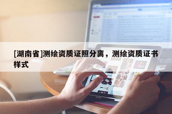 [湖南省]测绘资质证照分离，测绘资质证书样式