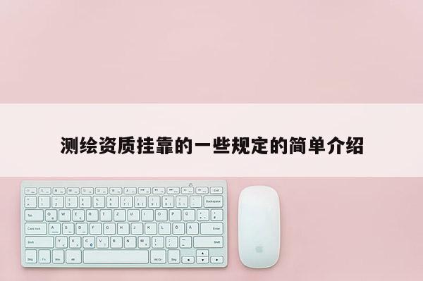 测绘资质挂靠的一些规定的简单介绍