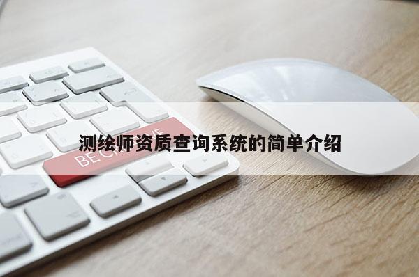 测绘师资质查询系统的简单介绍