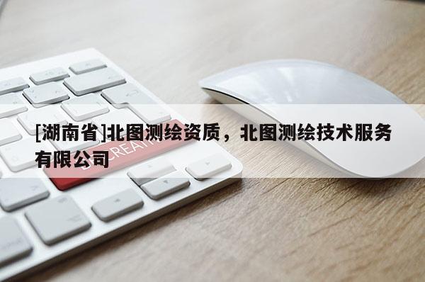 [湖南省]北图测绘资质，北图测绘技术服务有限公司