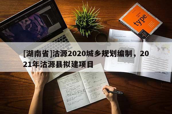 [湖南省]沽源2020城乡规划编制，2021年沽源县拟建项目