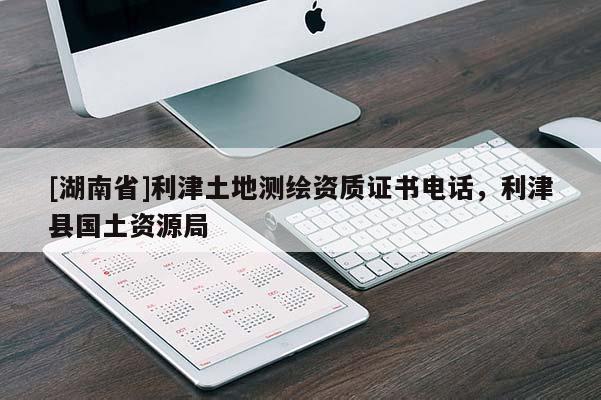 [湖南省]利津土地测绘资质证书电话，利津县国土资源局