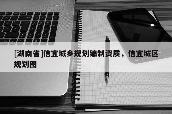 [湖南省]信宜城乡规划编制资质，信宜城区规划图