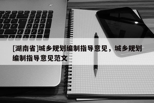 [湖南省]城乡规划编制指导意见，城乡规划编制指导意见范文