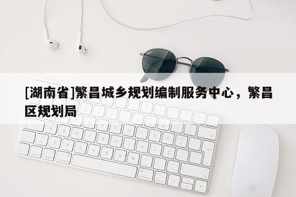 [湖南省]繁昌城乡规划编制服务中心，繁昌区规划局