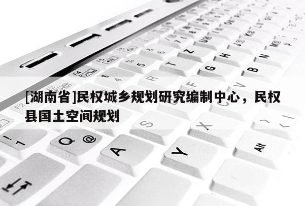 [湖南省]民权城乡规划研究编制中心，民权县国土空间规划