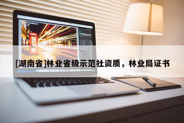 [湖南省]林业省级示范社资质，林业局证书