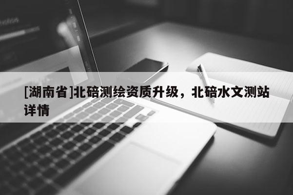 [湖南省]北碚测绘资质升级，北碚水文测站详情