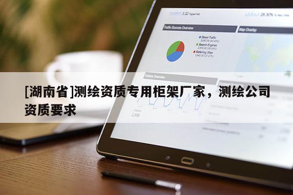 [湖南省]测绘资质专用柜架厂家，测绘公司资质要求