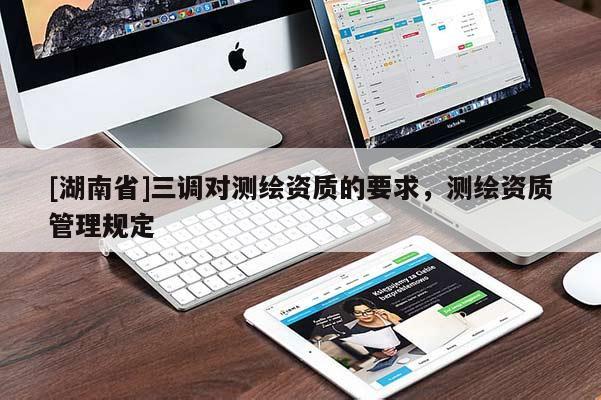 [湖南省]三调对测绘资质的要求，测绘资质管理规定