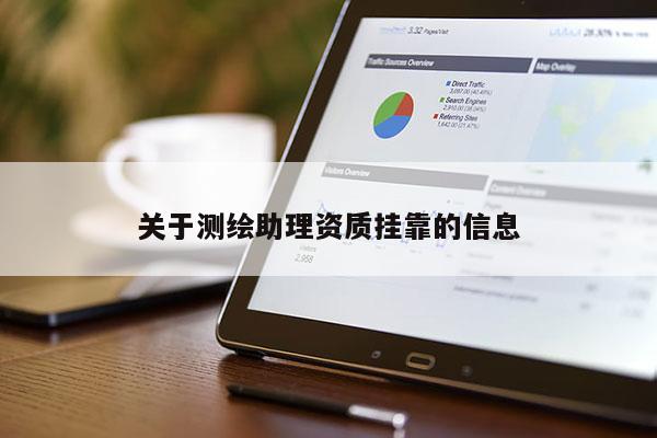 关于测绘助理资质挂靠的信息