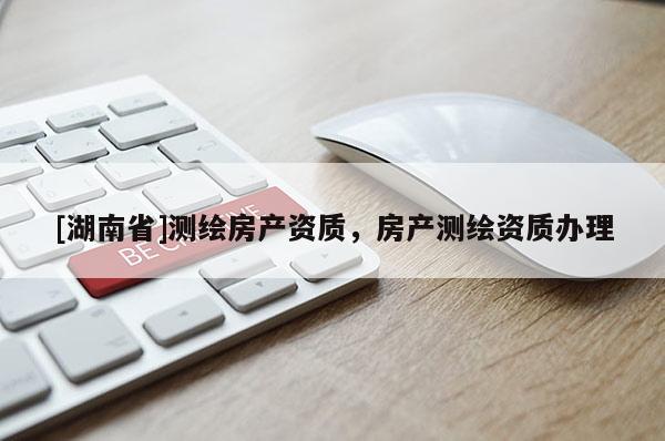 [湖南省]测绘房产资质，房产测绘资质办理