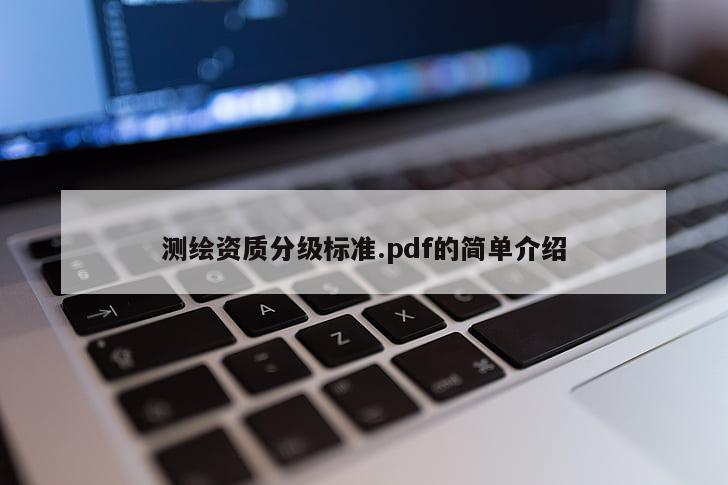 测绘资质分级标准.pdf的简单介绍