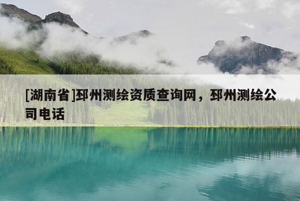 [湖南省]邳州测绘资质查询网，邳州测绘公司电话