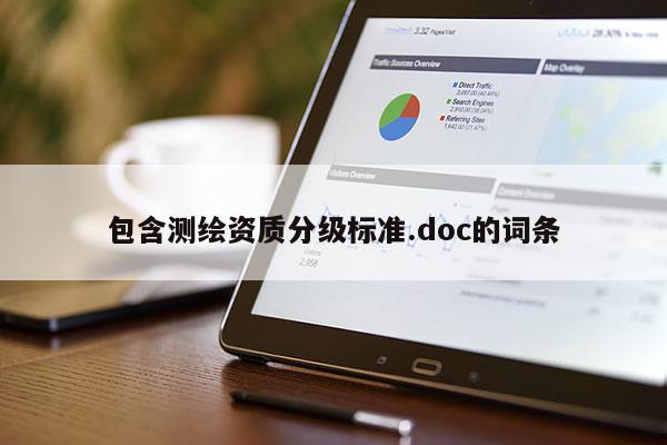 包含测绘资质分级标准.doc的词条