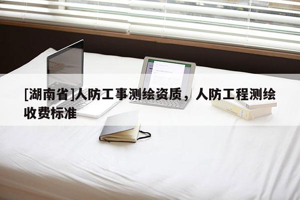 [湖南省]人防工事测绘资质，人防工程测绘收费标准