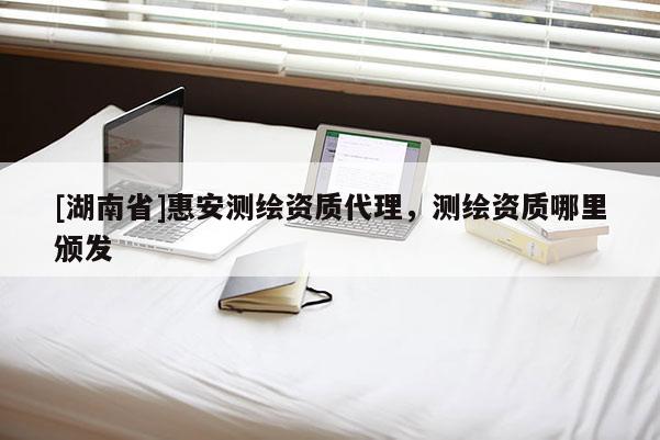 [湖南省]惠安测绘资质代理，测绘资质哪里颁发