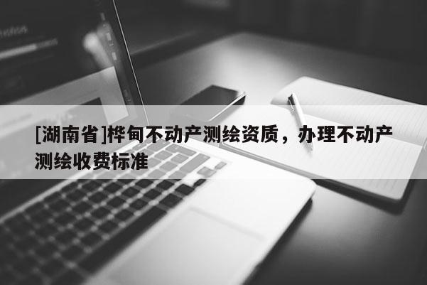 [湖南省]桦甸不动产测绘资质，办理不动产测绘收费标准