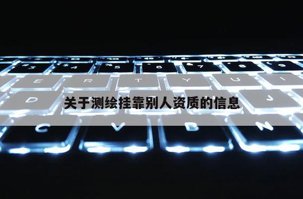 关于测绘挂靠别人资质的信息