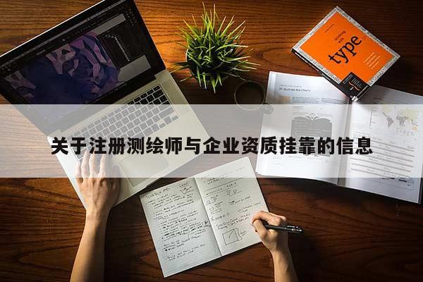 关于注册测绘师与企业资质挂靠的信息