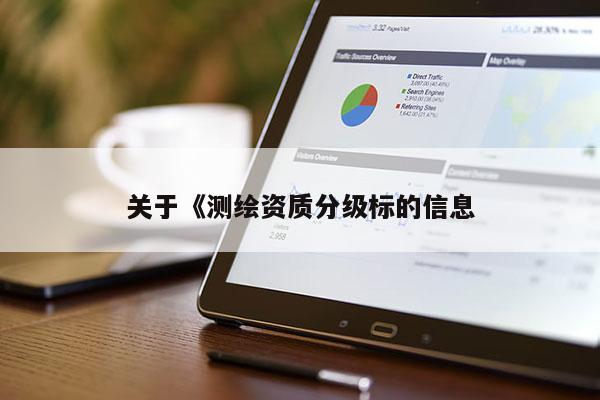 关于《测绘资质分级标的信息